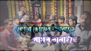 কোনা চোখের ইশারাতে পাগল বানাইছে  Kona Chokher Isharate Pagol Banaise  Cover By Foring Band [upl. by Dimo]