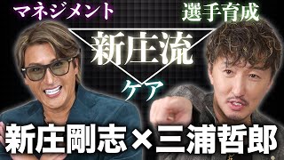 監督×経営者の化学反応で新庄監督の思いが明らかに！？ [upl. by Knick84]