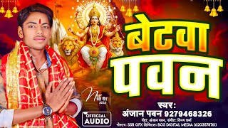 नवरात्री स्पेशल  Betwa Pawan  Anjan Pawan New Devi Geet  बेटवा पवन  Bhojpuri Devi Geet 2024 [upl. by Camroc220]