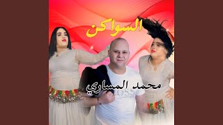 Mohamed messari السواكن جلاليات [upl. by Diva]