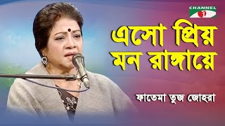 Esho Priyo Mon Rangaye  Fatema Tuz Zohra  Nazrul Song  Channel i [upl. by Nodnelg]