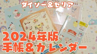 【サンリオ】ダイソー＆セリアの2024年版手帳＆カレンダー発売！キャラミックスを中心に紹介していくよ [upl. by Ioab]