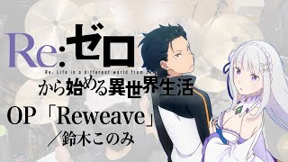 『Re ゼロから始める異世界生活 3rd season』 OP「Reweave」鈴木このみ ドラム叩いてみた。 Re Zero 3 OP Reweave drum cover [upl. by Luciano]