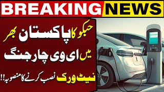 Hubcos Plan To Install EV Charging Network Across Pakistan  Breaking News  Capital Business [upl. by Asquith]