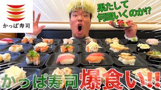 【回転寿司】かっぱ寿司で何貫食べれるかチャレンジしてきた [upl. by Zsuedat]