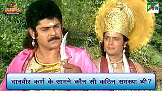 दानवीर कर्ण के सामने कौन सी कठिन समस्या थी  Mahabharat Scene  B R Chopra  Pen Bhakti [upl. by Kristin316]