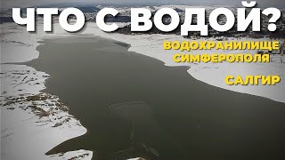 Что с водой в Симферопольском водохранилище Река Салгир Вода Крыма [upl. by Melisa500]