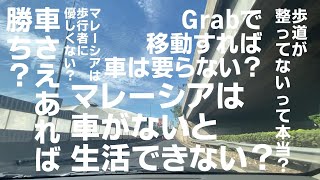 【マレーシア】完全車社会！？マレーシアでの交通手段の話 [upl. by Sondra]