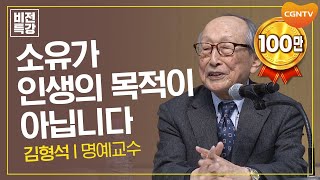 소유가 인생의 목적이 아닙니다  선하고 아름다운 삶을 위하여 마 63134  김형석 명예교수  CGN 비전특강 [upl. by Artema]