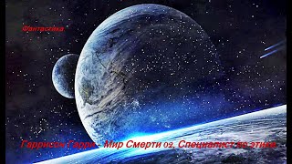 Гаррисон Гарри Мир Смерти 02 Специалист по этике [upl. by Ettelocin]