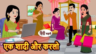 एक शादी और करलो  Kahani  Moral Stories  Stories in Hindi  Bedtime Stories  Khani [upl. by Larrad]