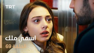 مسلسل اسمي ملك  الحلقة 69 [upl. by Htelimay96]