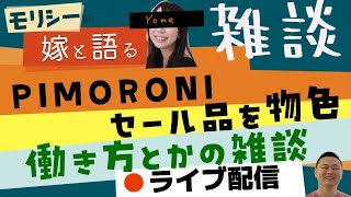 PIMORONIのコレいいなぁーとか、働き方についての配信 with 嫁 [upl. by Sikram]