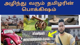 வியக்கவைக்கும் தழிழர் கலாச்சாரம் [upl. by Reina386]