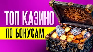 Рейтинг онлайн казино  ТОП 10 казино с лучшими бонусами для игроков [upl. by Dnomder]