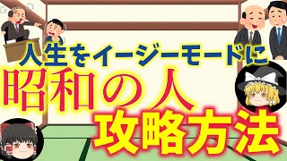 【ゆっくり】人生イージーモードを選択しようw昭和の人、攻略！ 思考回路考察で生きやすくしよう ゆっくり 昭和 解説 人生 [upl. by Nivle]