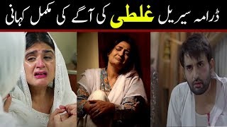 Ghalati Episode 19 to Last Episode Full Story  Ghalati Episode 19 Teaser  Ary Digital Drama [upl. by Eiramik]