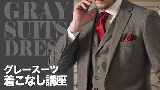 【脱おじさん】グレースーツをお洒落に着こなす方法４選 [upl. by Nate]