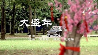 【MY Astro 猴爷大盛年】 【大盛年】MV 完整版 [upl. by Ajnin]