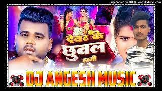 dewarakechhuwalratehanikaikeba  chandan chanchal dj angesh raj dj remix 2024 [upl. by Enyr]