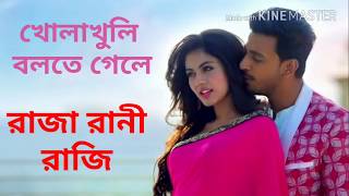 Khola Khuli Bolte Gele খোলাখুলি বলতে গেলে। Lyrical। Raja Rani Raji। Bonny। Hritika। Full Audio [upl. by Shalna140]