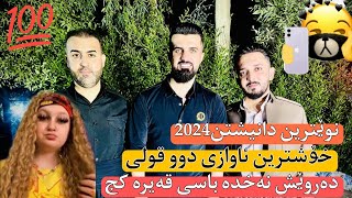 Farman belana amp darwesh naxada 2023 xoshtrin danishtn bo qasm shasho track 2 [upl. by Ursulette]