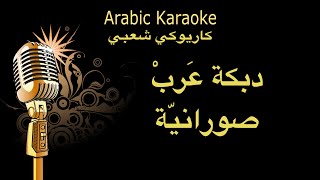 دبكة عرب صورانية كاريوكي Arabic karaoke [upl. by Mortensen585]