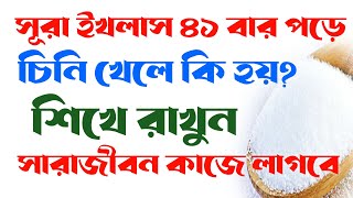 সূরা ইখলাস ৪১বার পড়ে চিনি খেলে কি হয়  surah ikhlas 41 bar pora chini Khele ki hoy  সূরা ইখলাস আমল [upl. by Aicenat]