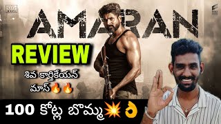 Amaran Movie Review  Amaran Review Telugu  Amaran Trailer Review  Shiva Karthikeyan Amaran Review [upl. by Newcomer]