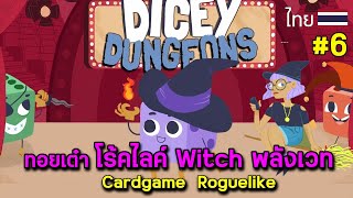 ทอยเต๋า โร้คไลค์ Witch พลังเวท I Dicey Dungeons  EP6 [upl. by Sitra194]