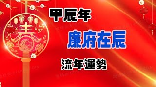 甲辰年 廉府在辰 流年運勢紫微斗數命理占卜心靈療癒正能量覺醒｜安定的力量｜❤️卡拉❤️ [upl. by Lowrie]