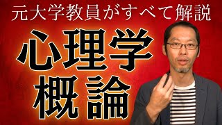 【心理学概論①】心理学の歴史をエクストリーム紹介！ [upl. by Iamhaj]