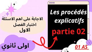 الجزء الثاني منles procédés explicatifs اهم سؤال في اختبار الثلاثي الاول 2025 اولى و ثانية ثانوي [upl. by Achorn]