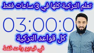 تعلم اللغة التركية كلها في 3 ساعات فقط  خلاصة قواعد اللغة التركية  ملخص تحضير لامتحان تومر [upl. by Ylerebmik890]