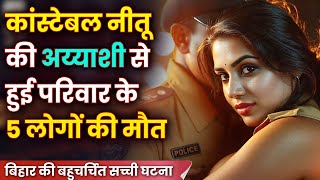 Bihar Murder Case  महिला Constable के बहके कदम  Real Horrifying Crime of Bihar  Crime Story Hindi [upl. by Inajna]