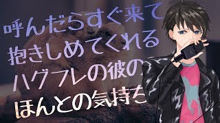 【女性向け】呼んだらすぐ来て抱きしめてくれるハグフレの彼のほんとの気持ち【シチュエーションボイス】 [upl. by Lemyt]