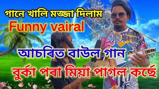 এই পথে যখন আমি জাই মাজে মাজে একটি মেয়ে দেশতে পাই শ্বৰীফ উদ্দিন সাহাদত পাগলা গান bangla baul [upl. by Richmal288]