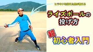 ライズボールの投げ方超初心者入門（平林金属を抑えたピッチャーが教えます） [upl. by Analeh477]