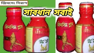 জিনসিন সিরাপ খেলে কি হয়  Jinsin plus syrup  Jinsin Joy  জিনসেং খাওয়ার নিয়ম  Ginseng syrup [upl. by Adlesirhc]