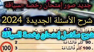 شرح الأسئلة الجديدة رخصة السياقة 2025 كودزكرياءلتعليمالسياقة كودياسين auto école code siya9a ✅ [upl. by Stanislaw]