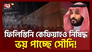 ই স রা ইলকে খুশি করতেই এই কাণ্ড  Palestinian Keffiyeh  KSA  Ekattor TV [upl. by Emalee]