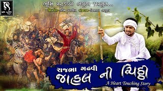 જાહલ ની ચિઠ્ઠી  Rajbha Gadhvi  A New Heart touching Story  HD Video [upl. by Jerrol]