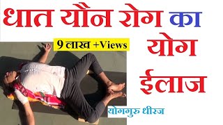 धातु यौन रोग का योग ईलाज  Yoga for Gupta Dhatu Rog Shukrameh  Yoga Therapy Hindi [upl. by Okubo]