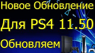 НОВОЕ ОБНОВЛЕНИЕ ДЛЯ PS4 1150 ОБНОВЛЯЕМ PS4 PS5 [upl. by Elwood]