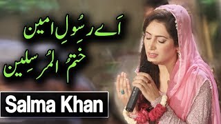 Salma Khan  Aye Rasool e Ameen Khatam ul Mursaleen  Naat  Ramadan 2018  Aplus  C2A2 [upl. by Cutcliffe]