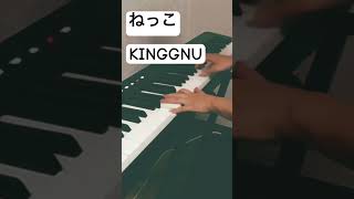 【King Gnu】ねっこ弾いてみた冒頭のみ ピアノ 耳コピ kinggnu 弾いてみた piano キングヌー ねっこ shorts [upl. by Naired606]