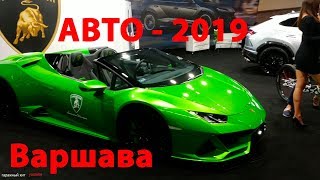 Выставка автомобилей Варшава 2019  Warsaw Motor Show 2019 [upl. by Aynekal]