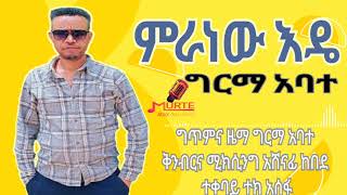 ግርማ አባተ ምራነውእዴ ብናዥሺ GRMA ABATE GURAGIGNA [upl. by Kristos]