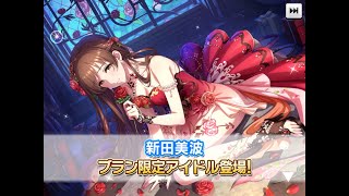 【デレステ】［蕩愛ファナティック］新田美波 ブラン限定ガシャ 2024年7月29日 [upl. by Aillimac428]