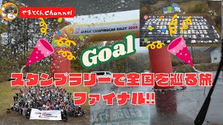 ついにゴール！ やまとくんのポイントは？ 順位は？ ジャパンキャンピングカーラリー2024に参加！スタンプラリーで全国を巡る旅 ファイナル [upl. by Nirek644]